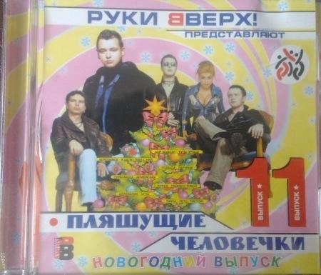 Сборник - Пляшущие человечки 11 (2002)