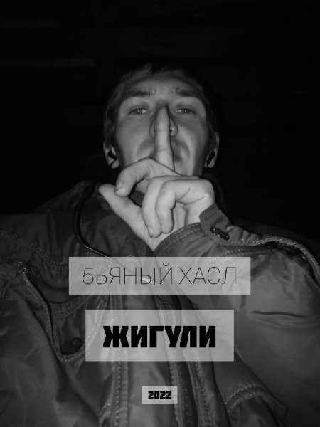 5ЬЯНЫЙ ХАСЛ - Еду я на жигули