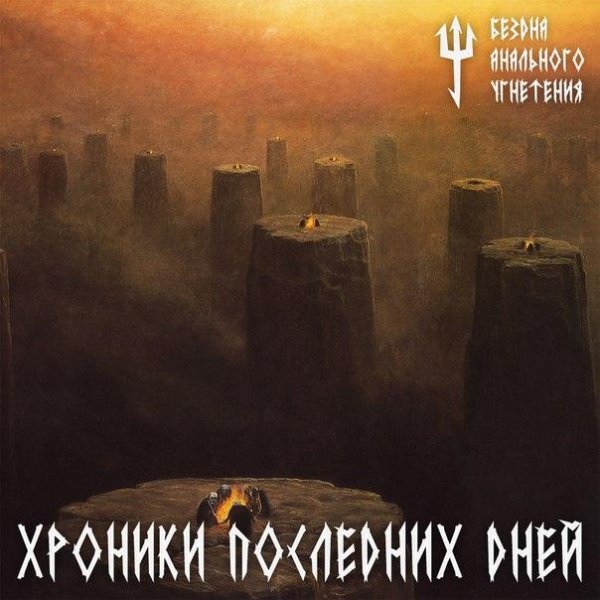 Бездна Анального Угнетения - Котята acoustic