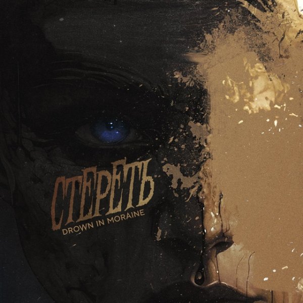 Drown In Moraine - Стереть