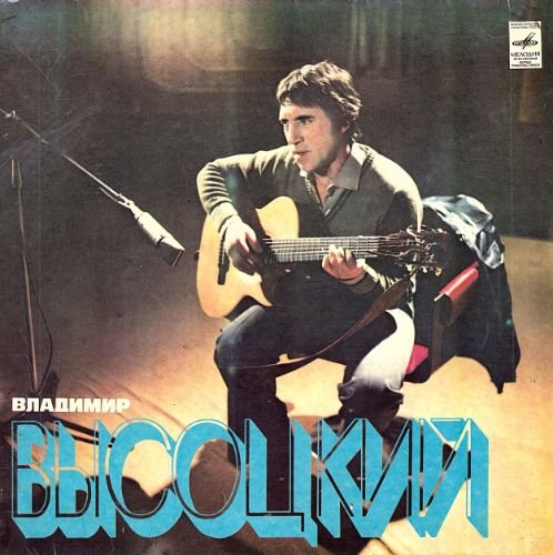 Владимир Высоцкий - Песни (винил LP СССР 1980, ст.1)