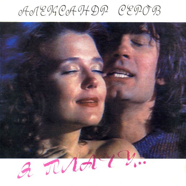 Александр Серов - Я плачу... (Альбом 1991)