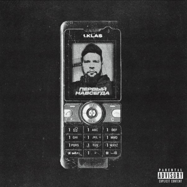 1.Kla$ - Первый навсегда