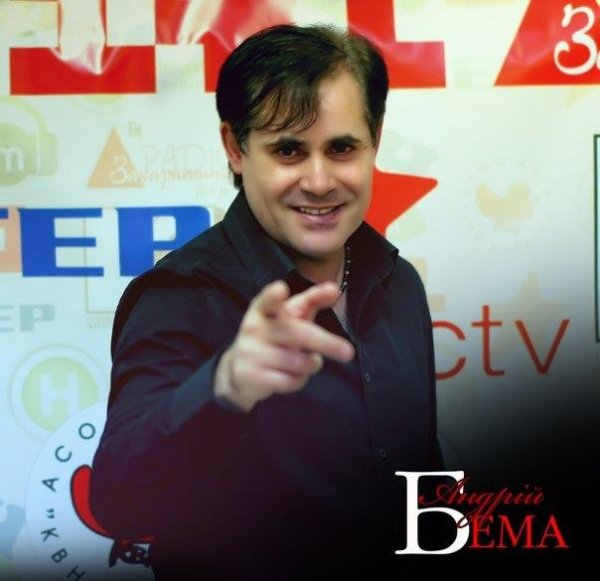 Андрій Бема - Ти не та