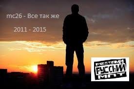 mc26 - Все так же