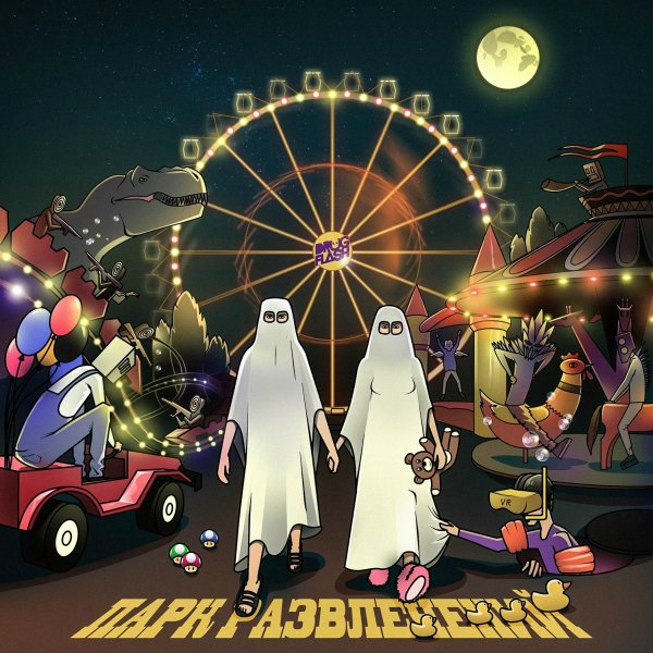 Drug Flash - Пацаны Солнце