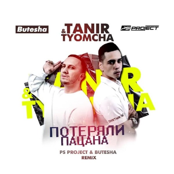 TANIR, TYOMCHA - ПОТЕРЯЛИ ПАЦАНА (Butesha &amp; Ps Project Remix