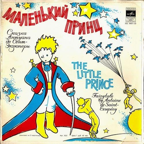 Антуан де Сент-Экзюпери - Маленький принц