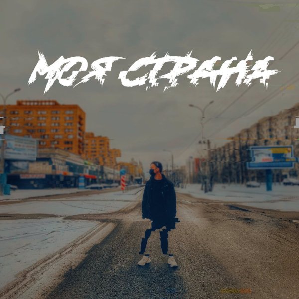 DoubleКил - Моя страна