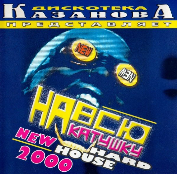 VA - На всю катушку 1 (CD) 2000