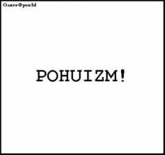 ОлигоФренЫ - Анархию! (Убивая в себе раба)