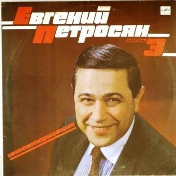 Евгений Петросян - 5. Страна героев (фельетон, М. Задорнов). М 60 49383 006. 0.14.48