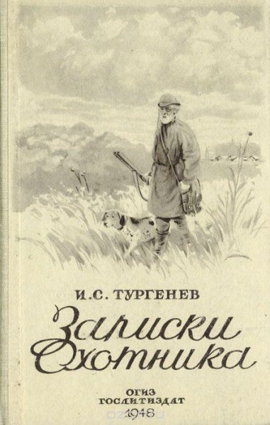 И.С. Тургенев - 1-Записки охотника Часть 1