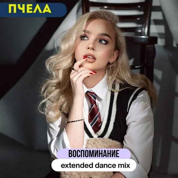 Пчела - Воспоминание (Extended Dance Mix)