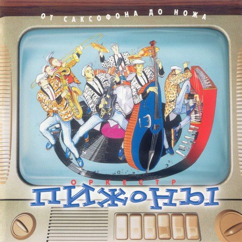 Пижоны - Превратности погоды