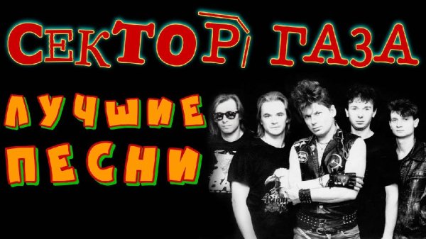 Сектор Газа - Лучшие песни FLAC