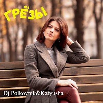 Dj Polkovnik (Feat. Katyusha) - Грёзы