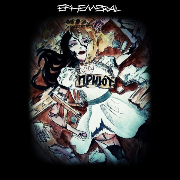 Ephemeral - Кукла