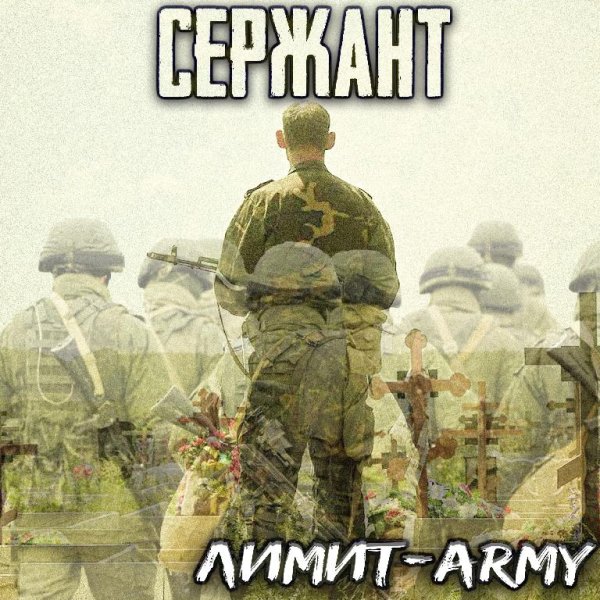 Лимит-Army - Сержант