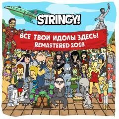 STRINGY! - Давай возьмемся за руки
