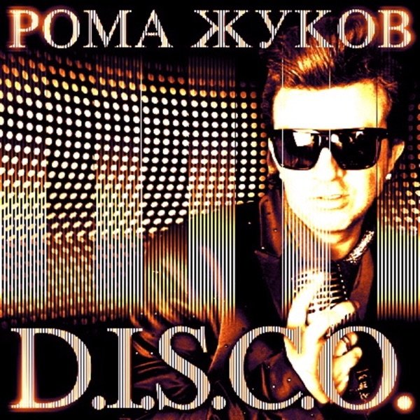 Рома Жуков - Диско-Ночь