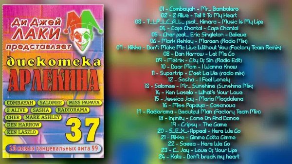 Сборник 1999г. - Дискотека Арлекина 37, ст. Б