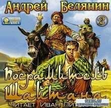 Андрей Белянин - Посрамитель шайтана 1