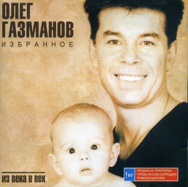 Олег Газманов - Из Века в Век - Избранное - 2000