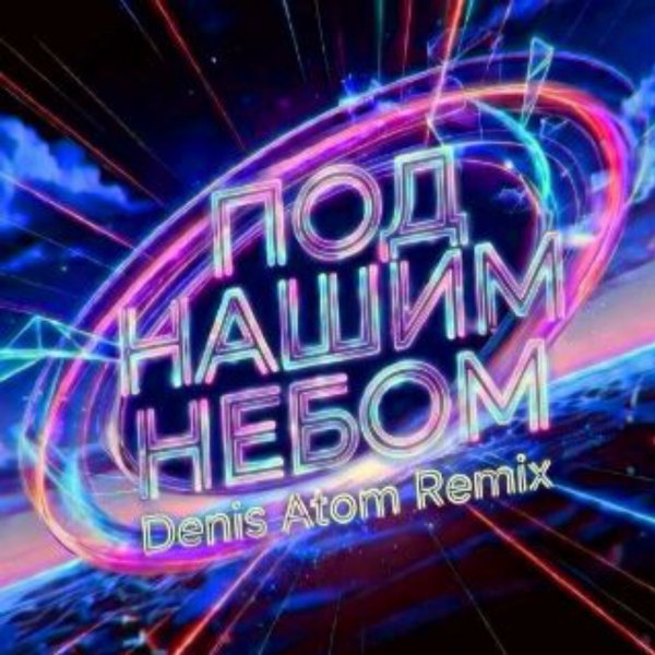 Ivan ART, Дина Аверина - Под нашим небом (Denis Atom Remix 2026)