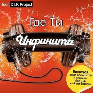Инфинити - Я не боюсь (feat. D.I.P. Project) (DJ Felix Remix)