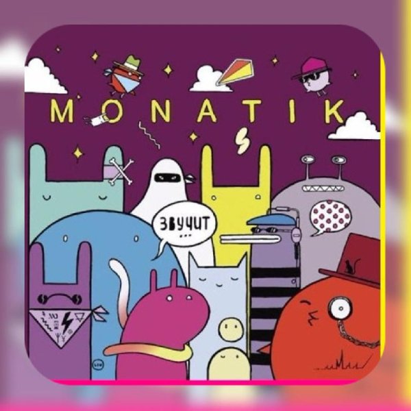 MONATIK - Звучит (альбом)