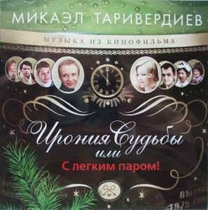 15.Ирония Судьбы Или С Легким Паром! - Я Спросил У Ясеня, Где Моя Любимая