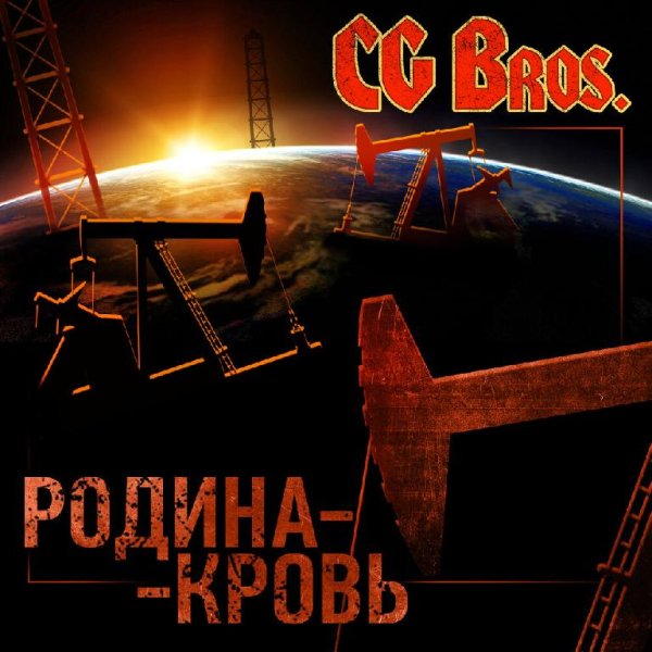 CG Bros - Родина-Кровь (Внимание! Ненормативная Лексика)