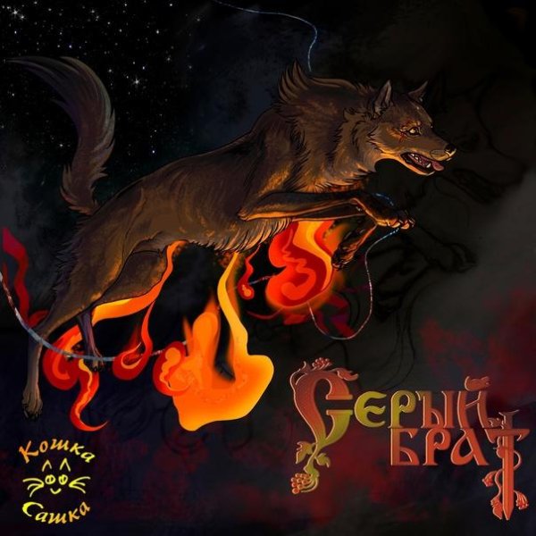 Кошка Сашка - Серый брат