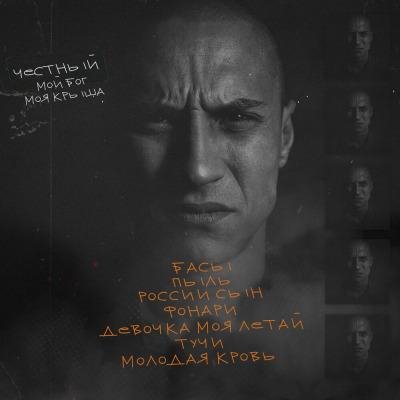Честный - Молодая Кровь