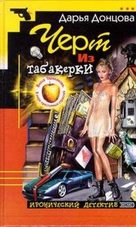 Дарья Донцова - черт из табокерки.ч-21