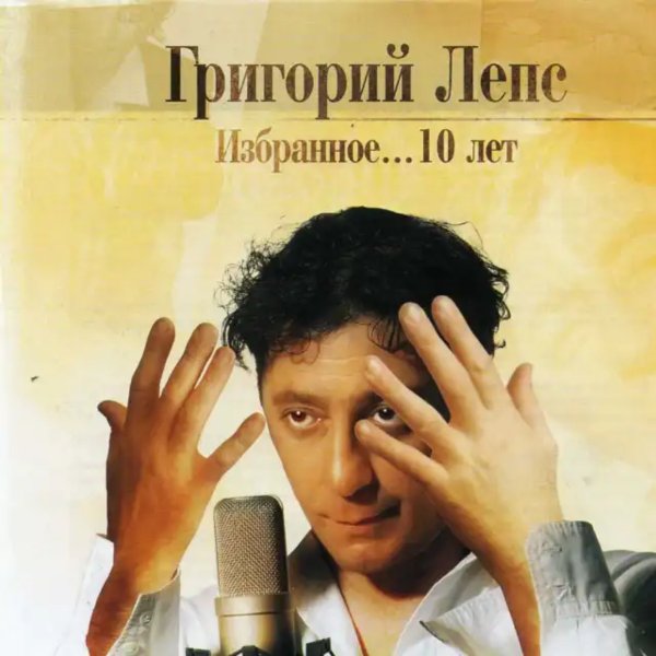 Григорий Лепс - Ну И Что