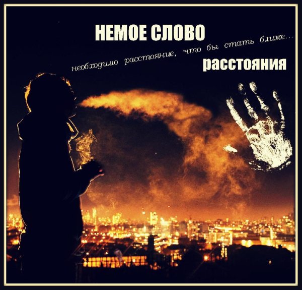 Немое Слово - Расстояния new 2015