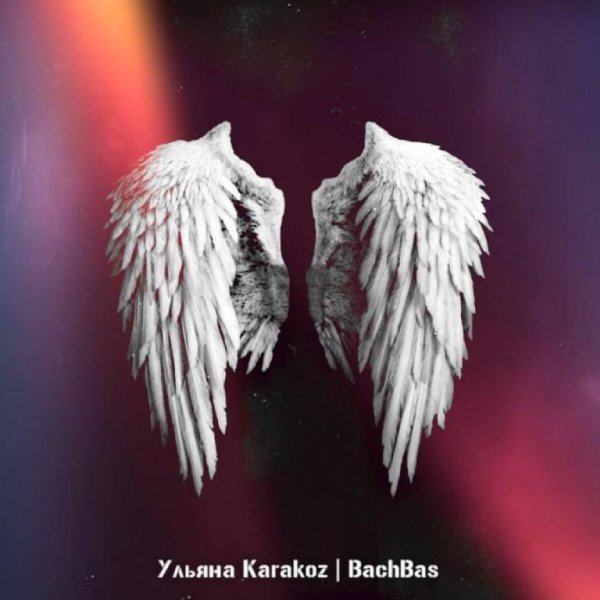 Ульяна Karakoz, BachBas - Ангелы Здесь Больше Не Живут