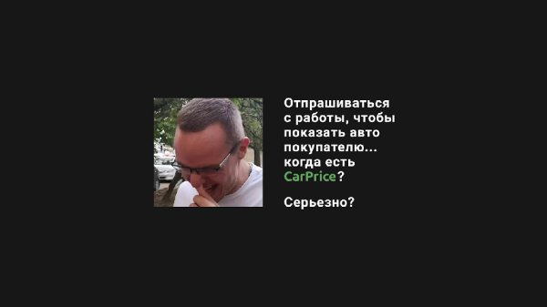 Продать машину не с первого раза... когда есть Car - Продать машину не с первого раза... когда есть CarPrice_ Серьезно_(4)