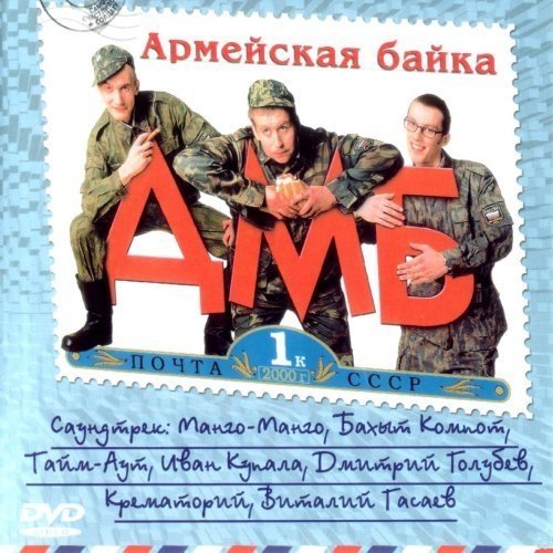 VA - Soundtrack ДМБ 002 (Альбом 2000 год)