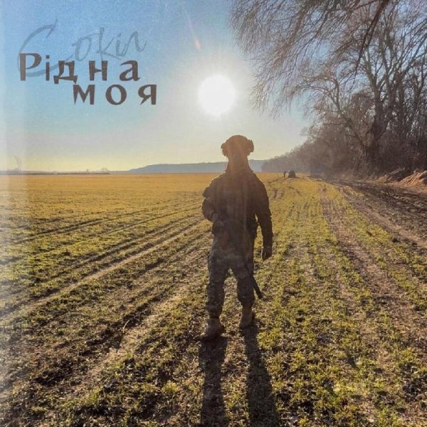 Сокіл - Рідна Моя