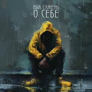 ВИА САЖЕНЬ - ЕДУ ПО ДОРОГЕ