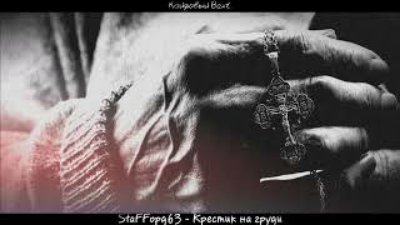 StaFFорд63 - StaFFорд63 - Крестик на груди