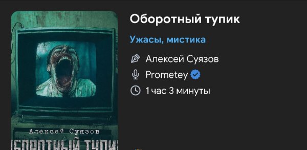 Ужас мистика - ОБОРОТНЫЙ ТУПИК