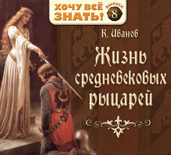А. Иванов - Жизнь Средневековых рыцарей Аудиокнига