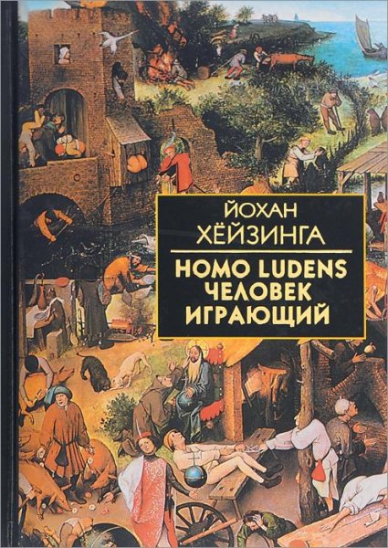 Хёйзинга Й. - Часть 1