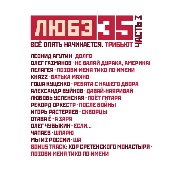 Любэ - 35 Все опять начинается  Трибьют Часть 3
