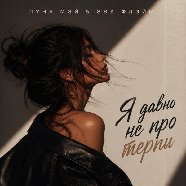 Луна Мэй, Эва Флэйм - Я давно не про терпи