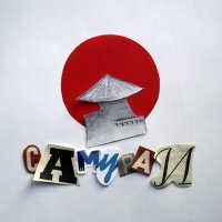 Ambris feat. Luko - Самурай